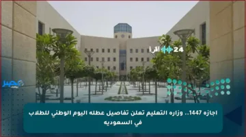 إجازة 1447.. وزارة التعليم تعلن تفاصيل عطلة اليوم الوطني للطلاب في السعودية